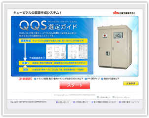 日東工業キュービクル（WEB-QQS）選定ガイド