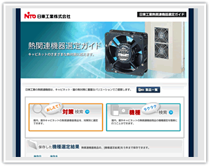 日東工業熱関連機器選定ガイド
