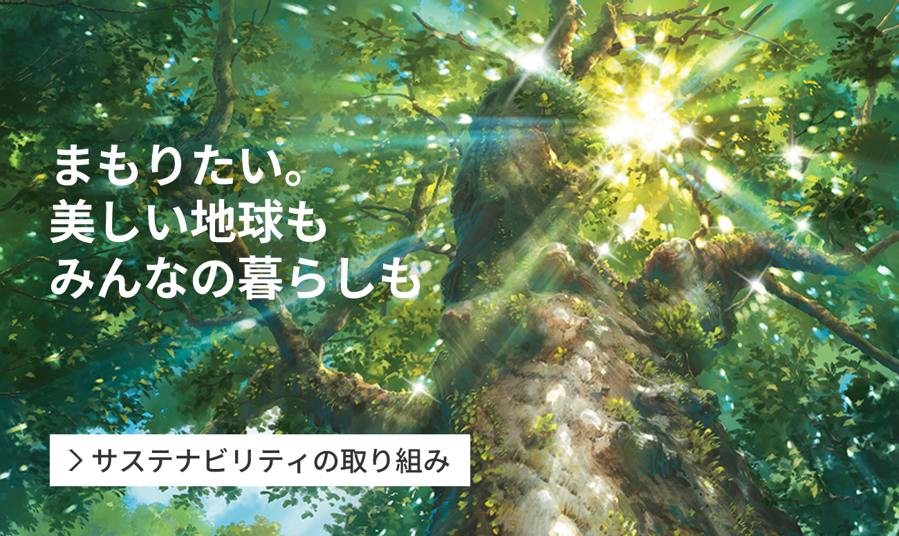 まもりたい。美しい地球も みんなの暮らしも