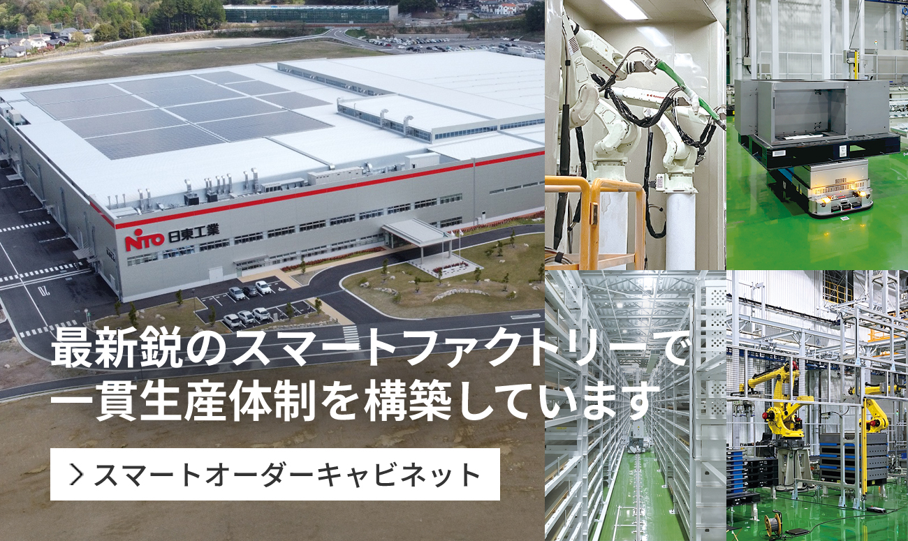 最新鋭のスマートファクトリーで 一貫生産体制を構築しています