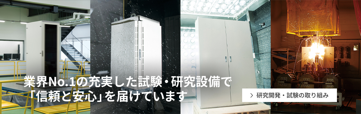 業界No.1の充実した試験・研究設備で「信頼と安心」を届けています