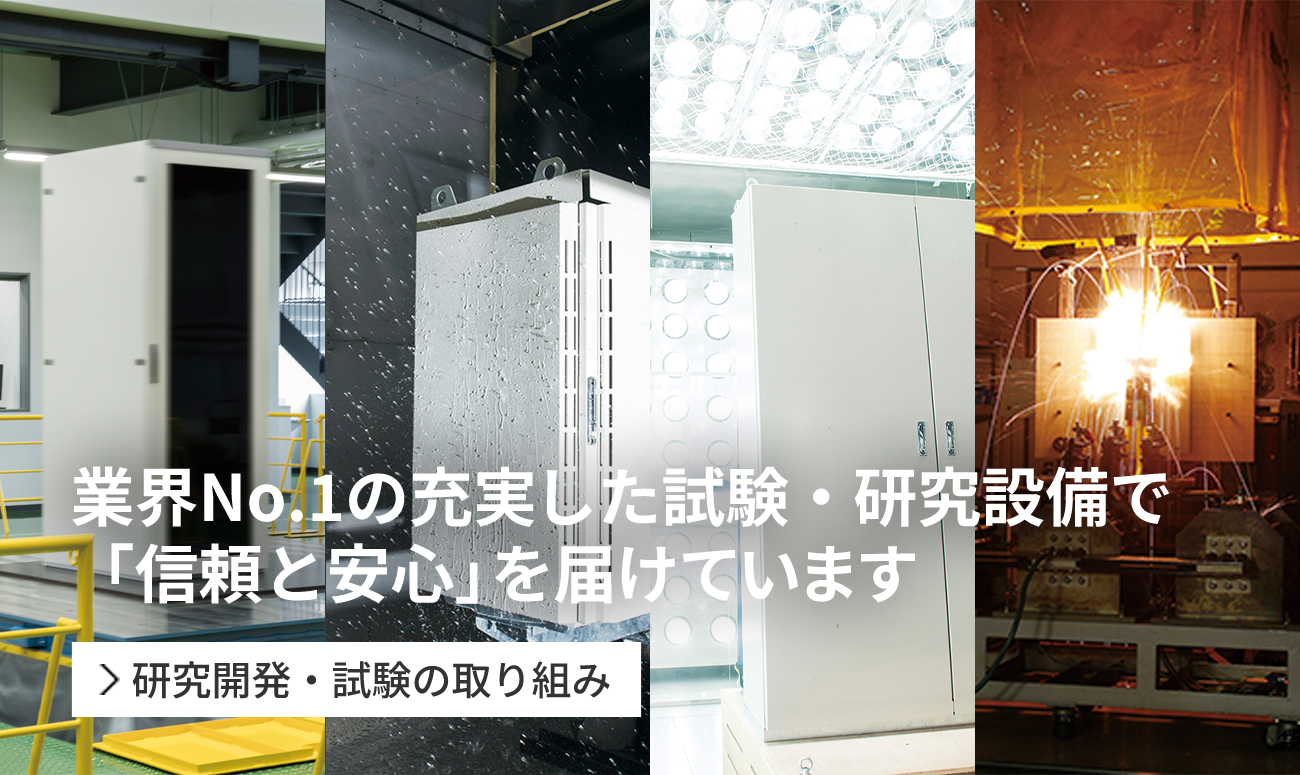 業界No.1の充実した試験・研究設備で「信頼と安心」を届けています
