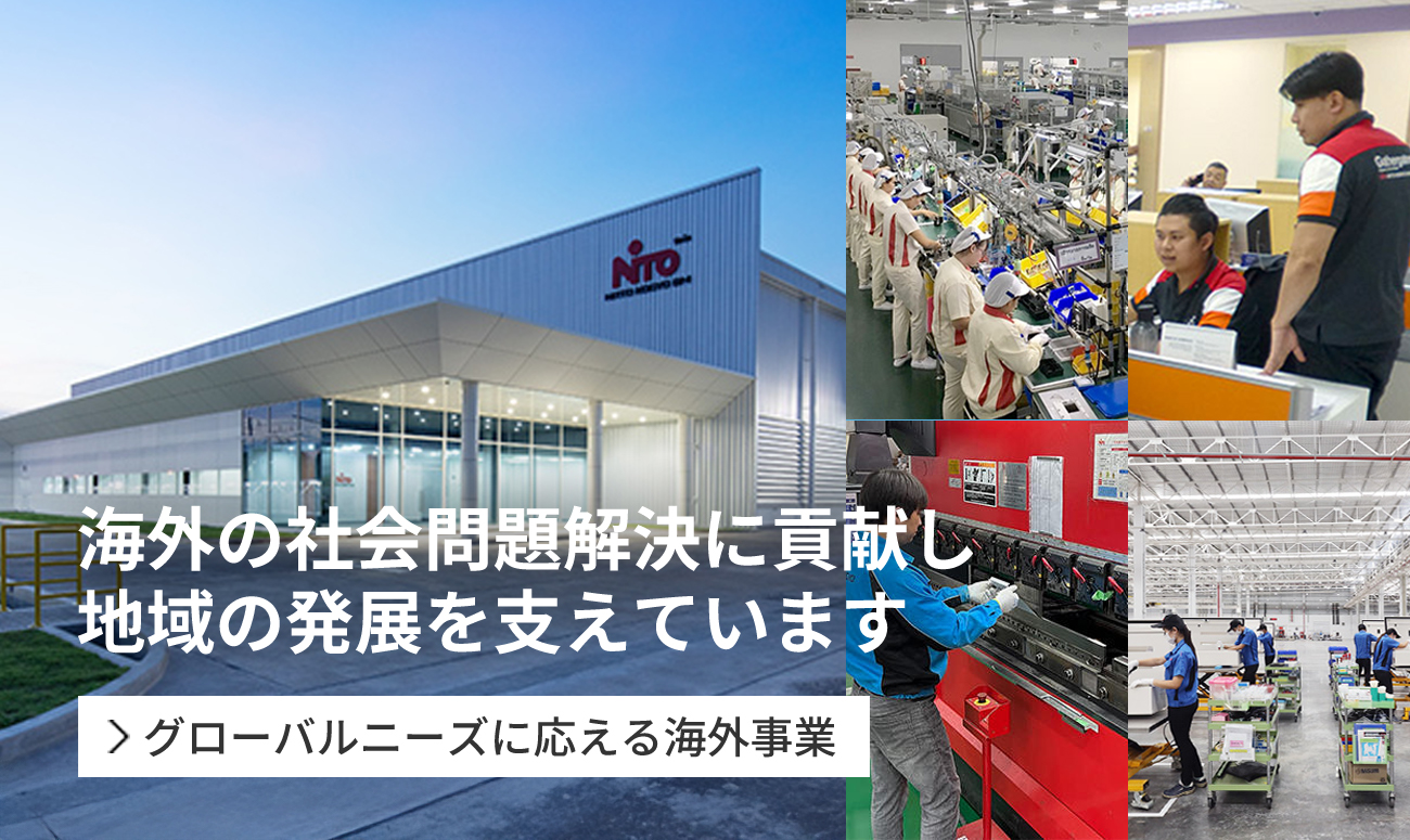 海外の社会問題解決に貢献し 地域の発展を支えています