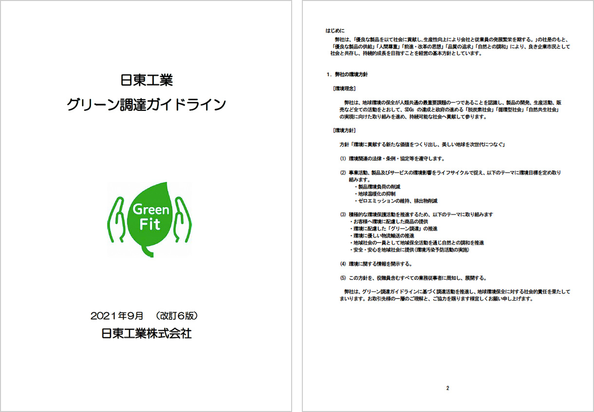 日東工業　グリーン調達ガイドラインの画像