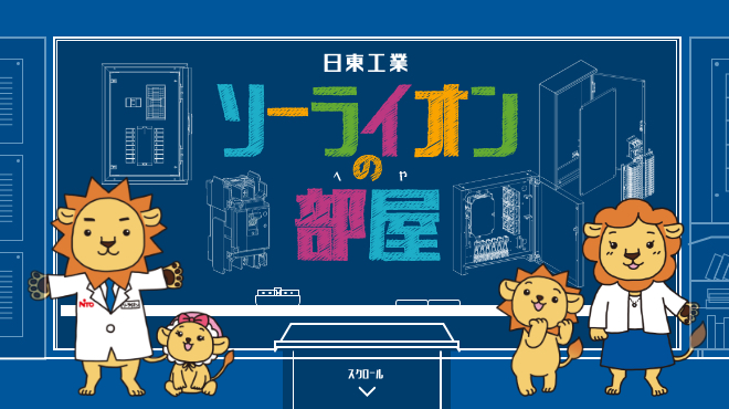 キャビネット｜商品紹介｜日東工業株式会社
