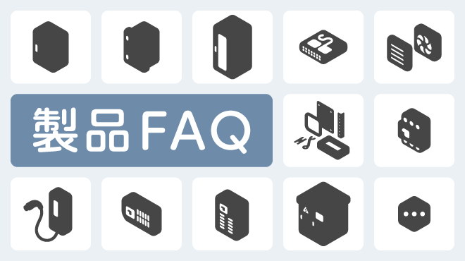 製品FAQ