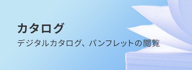 商品紹介｜日東工業株式会社