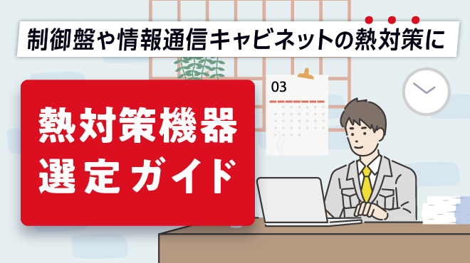 日東工業 屋外用熱機器収納キャビネット OR25-86-1LA 1個 通販