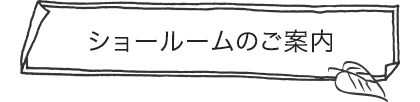 ショールームのご案内