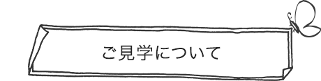 ご見学について