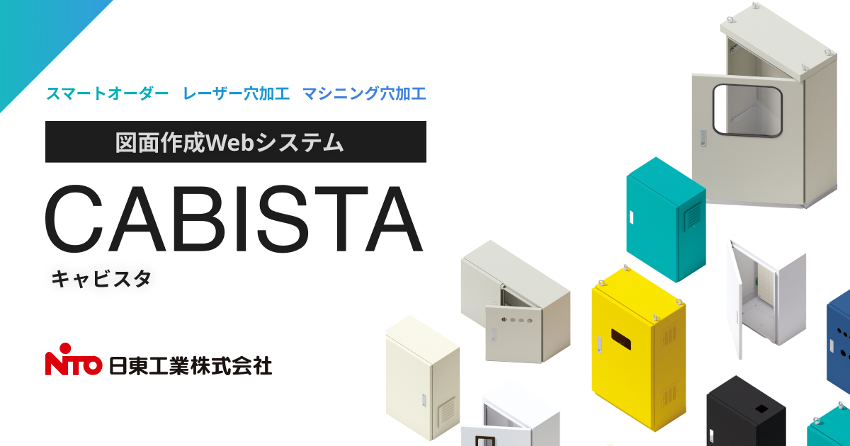 CABISTA（キャビスタ）｜日東工業株式会社