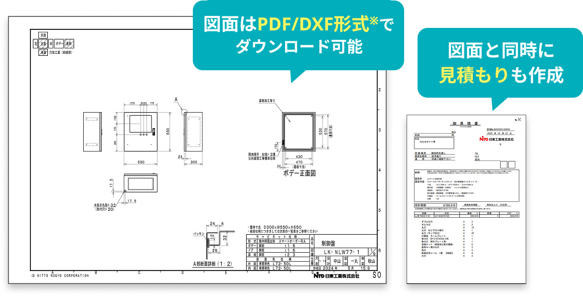 図面はPDF/DXF形式でダウンロード可能/図面と同時に見積もりも作成