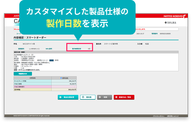 カスタマイズした製品仕様の製作日数を表示