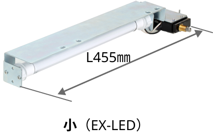小（EX-LED）