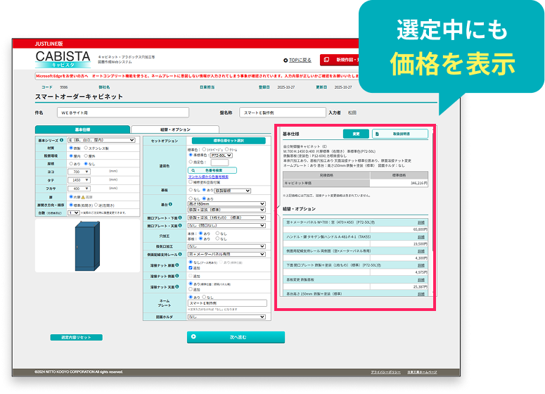 選定中にも価格を表示