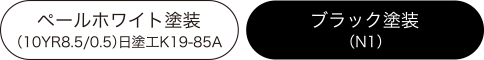 ペールホワイト塗装（10YR8.5/0.5） 日塗工K19-85A、ブラック塗装（N1）