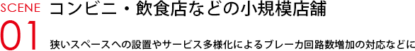 SCENE01 コンビニ・飲食店などの小規模店舗