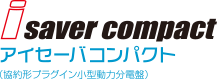 アイセーバコンパクト（協約形プラグイン小型動力分電盤）