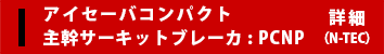 アイセーバコンパクト主幹サーキットブレーカ : PCNP 詳細（N-TEC）