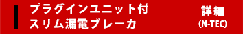 プラグインユニット付スリム漏電ブレーカ 詳細（N-TEC）