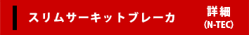 スリムサーキットブレーカ 詳細（N-TEC）