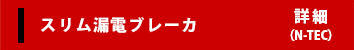 スリム漏電ブレーカ 詳細（N-TEC）