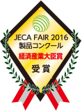 JECA FAIR 2016製品コンクール 経済産業大臣賞 受賞