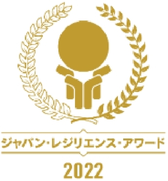 第8回ジャパン・レジリエンス・アワード（強靭化大賞）2022優良賞受賞。