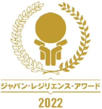 第8回ジャパン・レジリエンス・アワード（強靭化大賞）2022優良賞受賞。