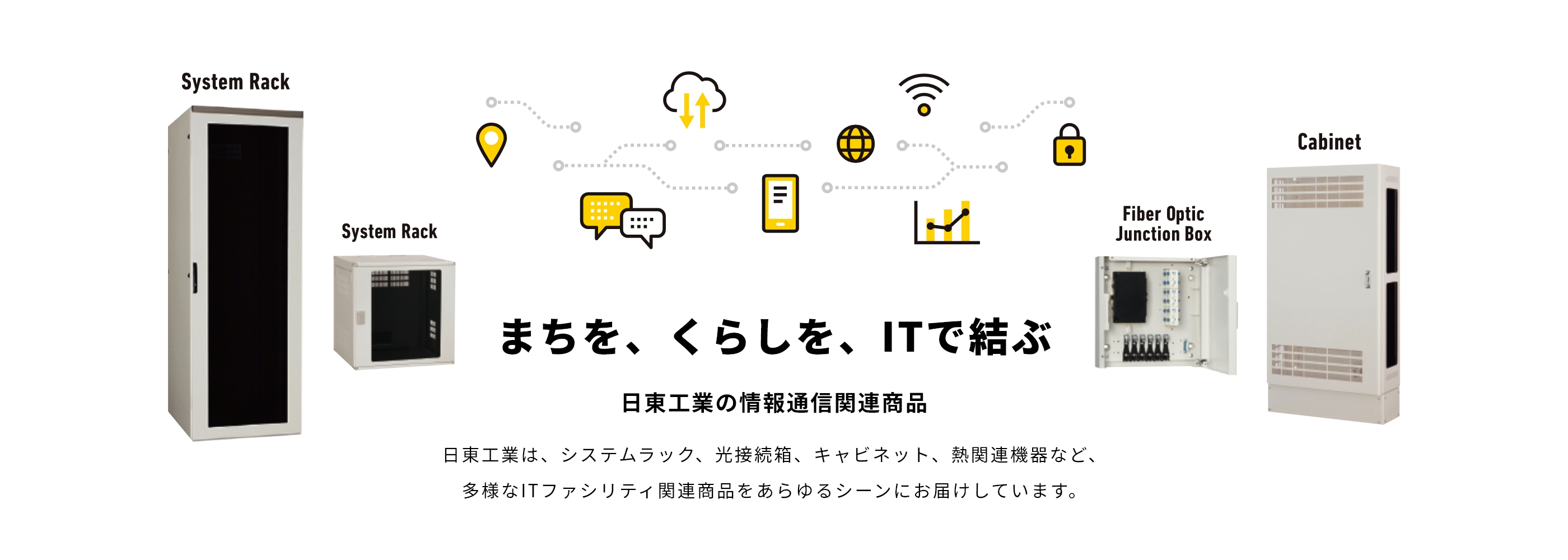 まちを、くらしを、ITで結ぶ。日東工業の情報・通信関連商品