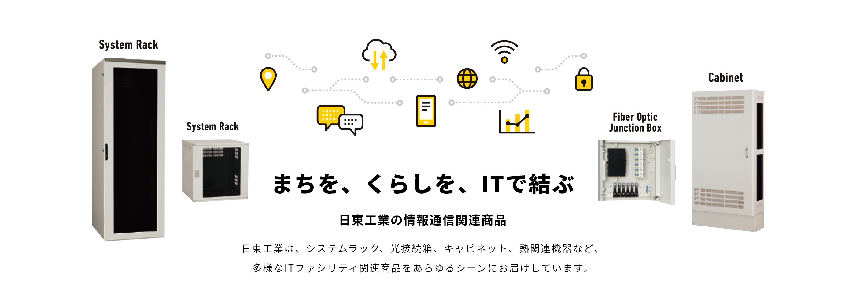 まちを、くらしを、ITで結ぶ。日東工業の情報・通信関連商品