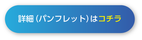 詳細パンフレット