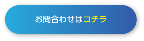 お問合わせ