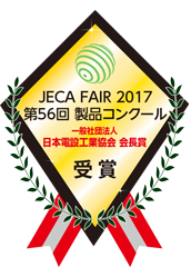 JECA FAIR 2017　製品コンクール