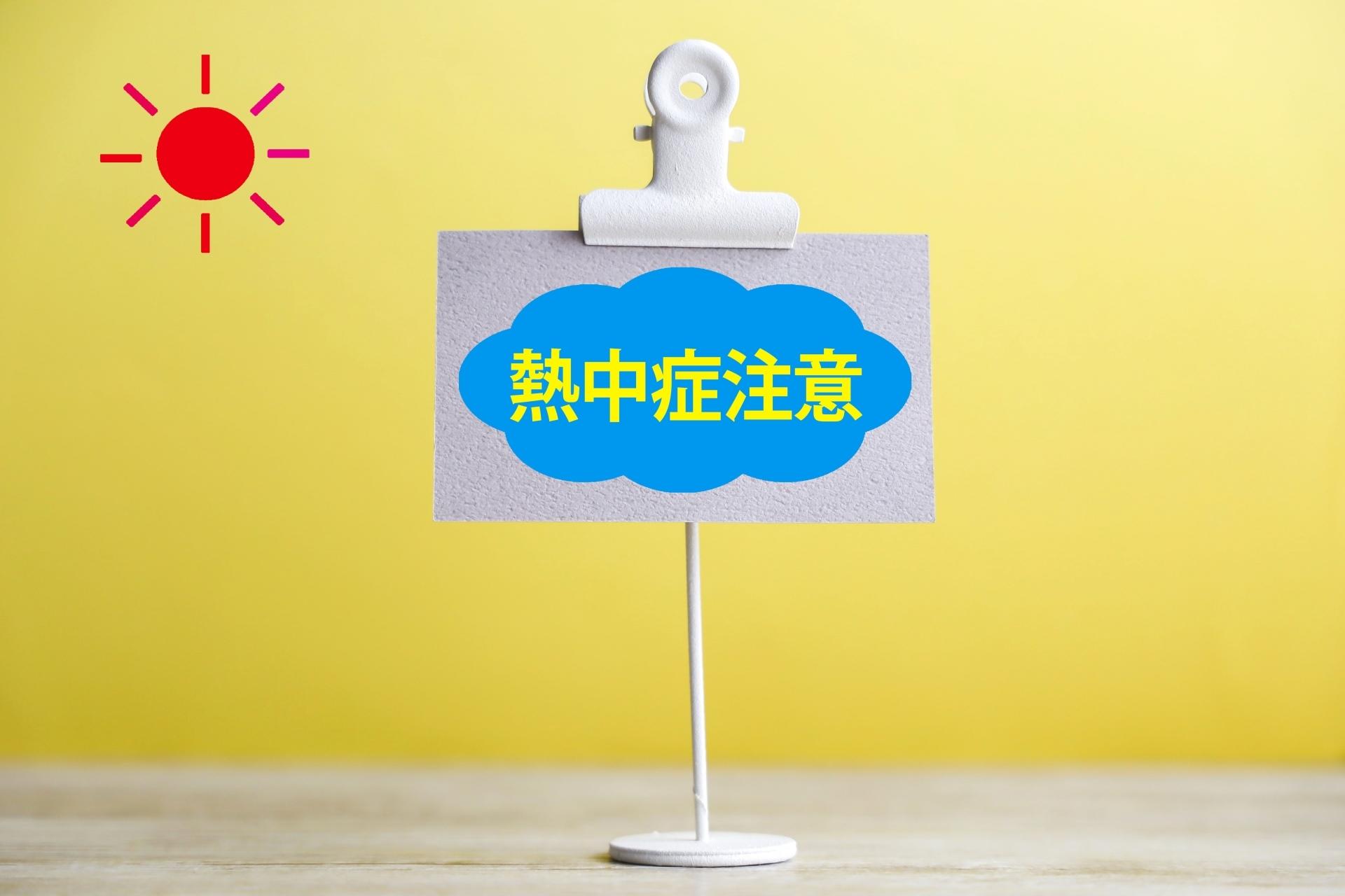 2-2熱中症