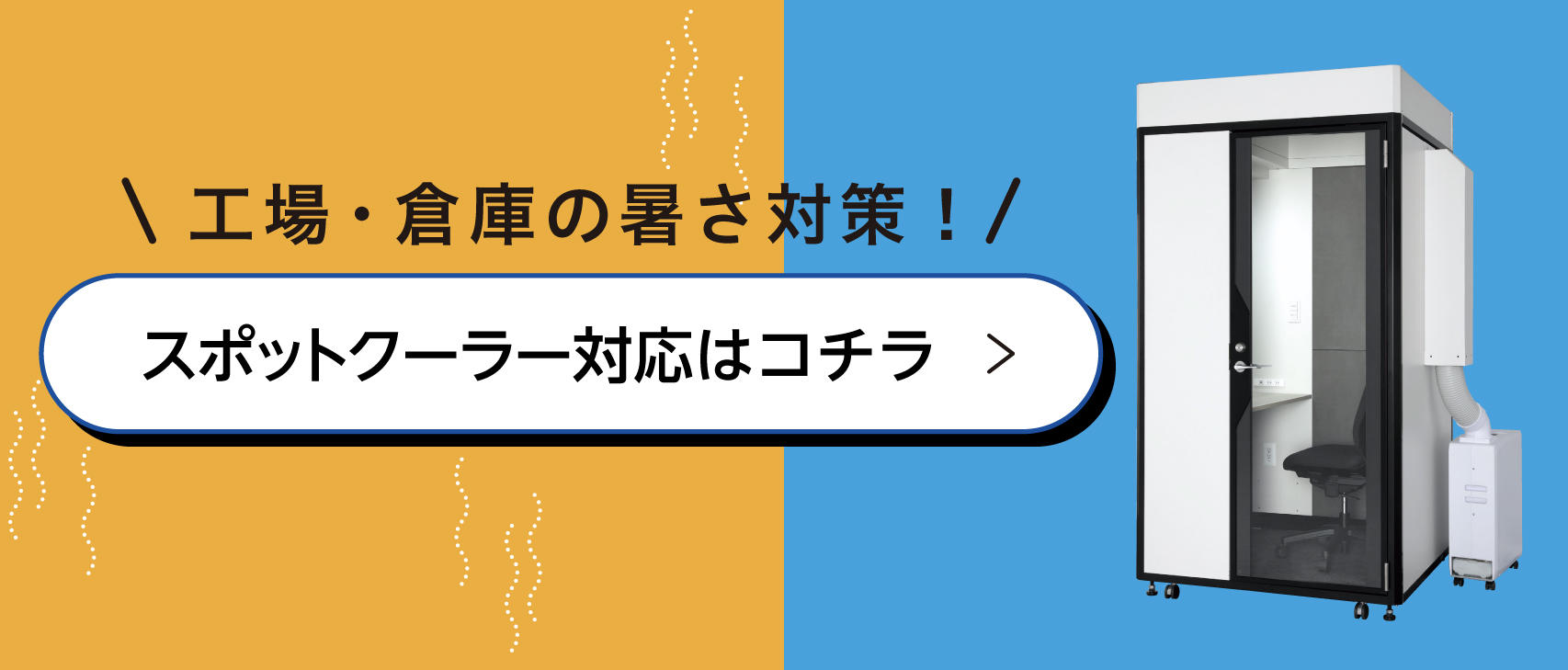スポットクーラー対応「プライベートボックス」はこちらから