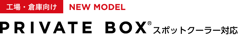 工場向け NEW MODEL プライベートボックス スポットクーラー対応