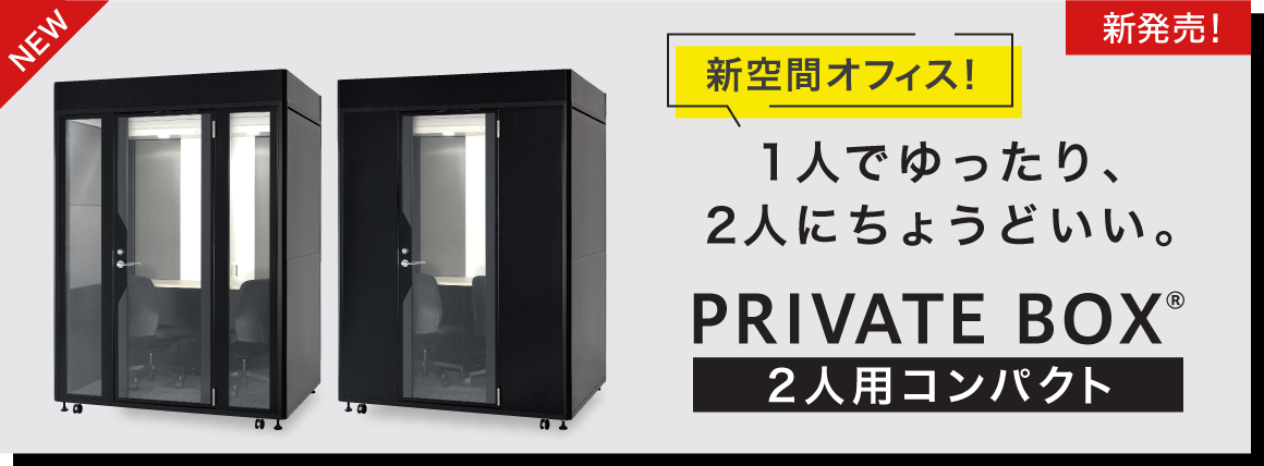 新発売！新空間オフィス！1人でゆったり、2人にちょうどいい。2人用コンパクト