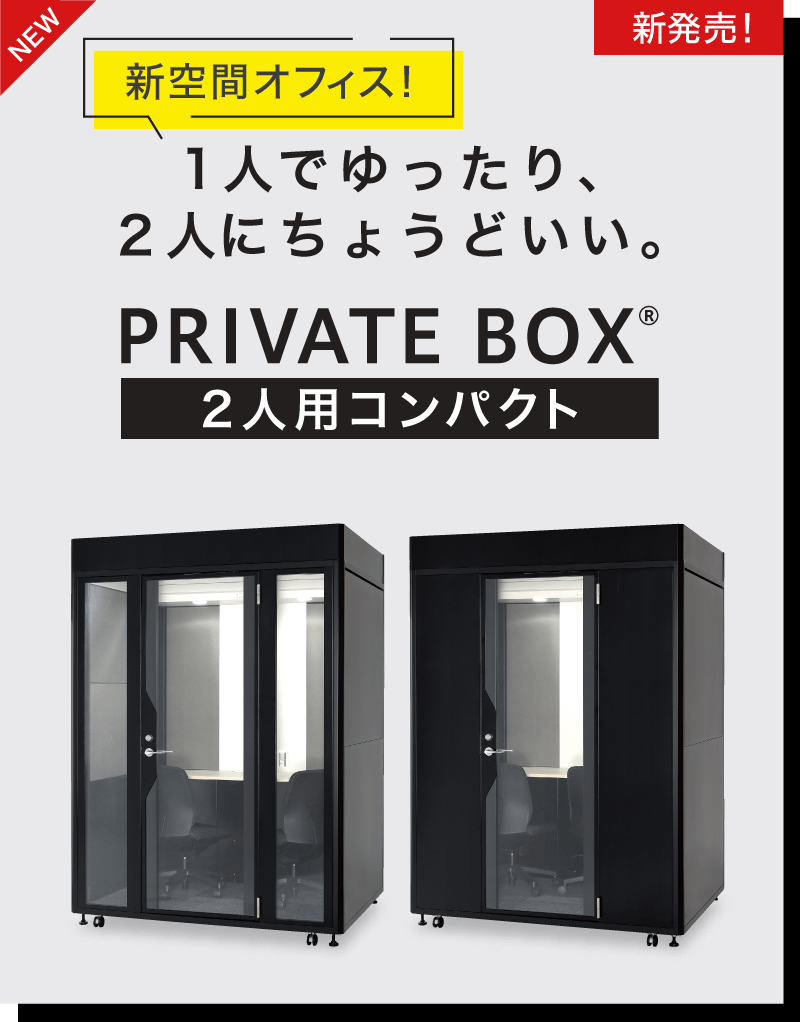 新発売！新空間オフィス！1人でゆったり、2人にちょうどいい。2人用コンパクト