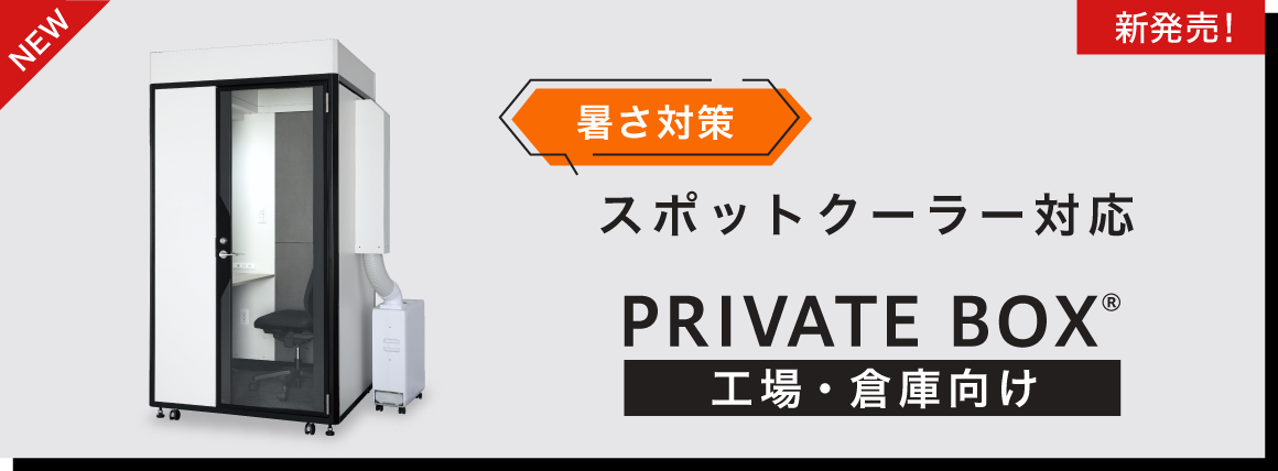 新発売！暑さ対策。スポットクーラー対応。工場・倉庫向け