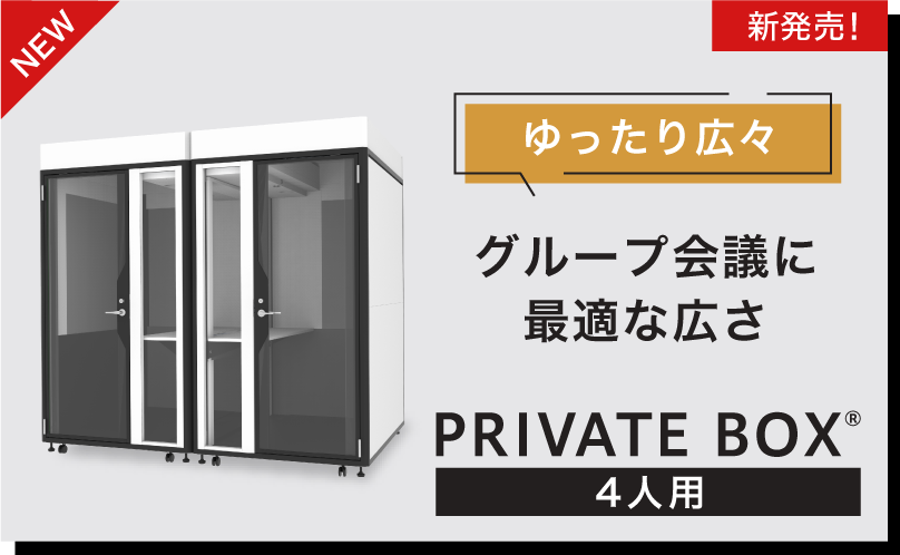 新発売！ゆったり広々。グループ会議に最適な広さ。4人用