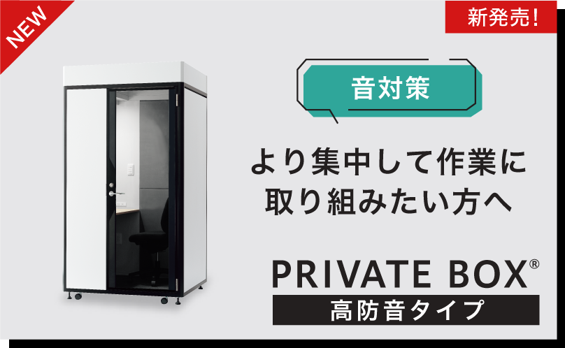 新発売！音対策。より集中して作業に取り組みたい方へ。高防音タイプ