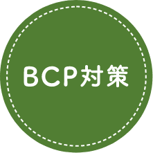 BCP対策