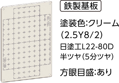 塗装色：クリーム（2.5Y8/2）日塗工L22-80B 半ツヤ（5分ツヤ）方眼目盛：あり