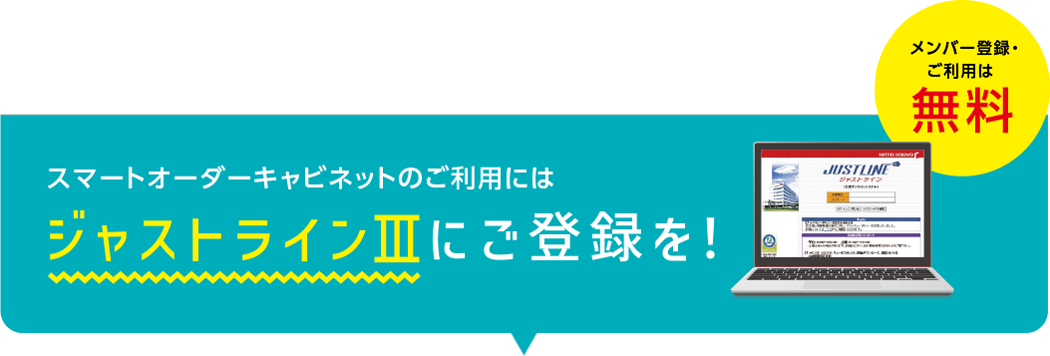 スマートオーダーキャビネット・RAシリーズのご利用にはジャストラインIIIにご登録を！