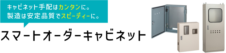 スマートオーダーキャビネット