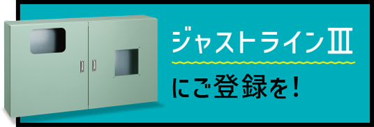 ジャストラインⅢにご登録を！