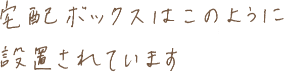 宅配ボックスはこのように設置されています