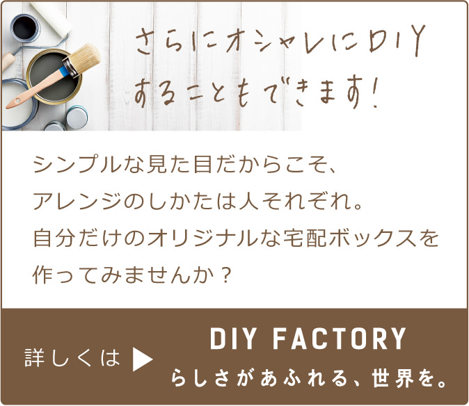 さらにオシャレにDIYすることもできます！