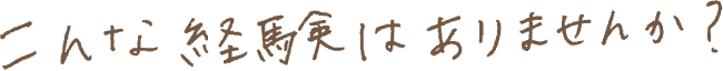 こんな経験はありませんか？